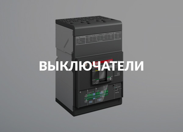 Выключатели