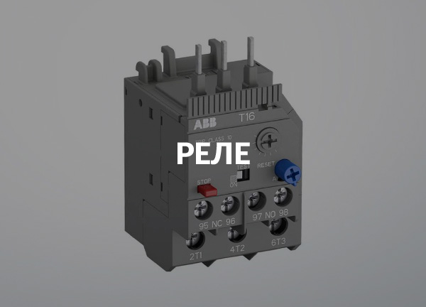 Реле