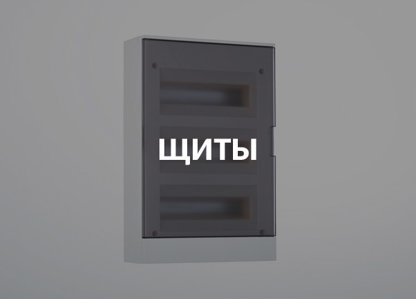 Щиты