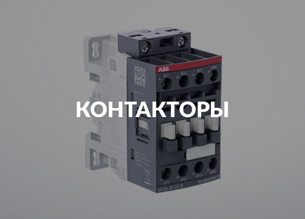 Контакторы