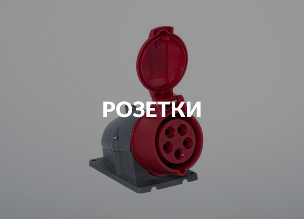 Розетки
